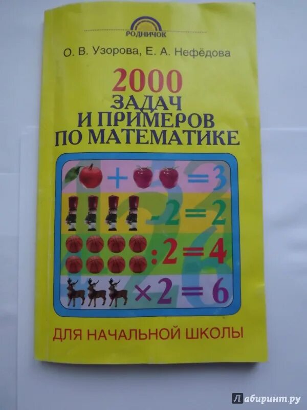 Узорова нефёдова 2000 задач и примеров по математике. Нефедова Узорова 2000 задач по математике. Тренажёр по математике 1 Узорова Нефедова. Тренажёр по математике Узорова и Нефедова 4. 3 класс нефедова сборник