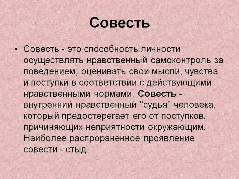 Совесть представляет собой. Совесть это. Совесть это простыми словами. Совесть это определение. Сообщение о совести.