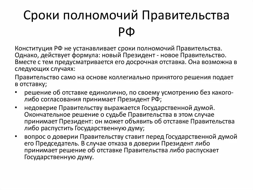 Деятельность правительства рф конституция. Правительство РФ формируется на срок полномочий президента РФ. Полномочия правительства РФ В исполнительной власти. Рок полномочий правительства РФ:. Срок полномочий правительства РФ по Конституции.