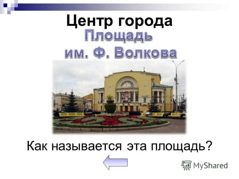 Сайт викторины ярославль. Как называется этот город. Площадь города. Как называется не центр города.