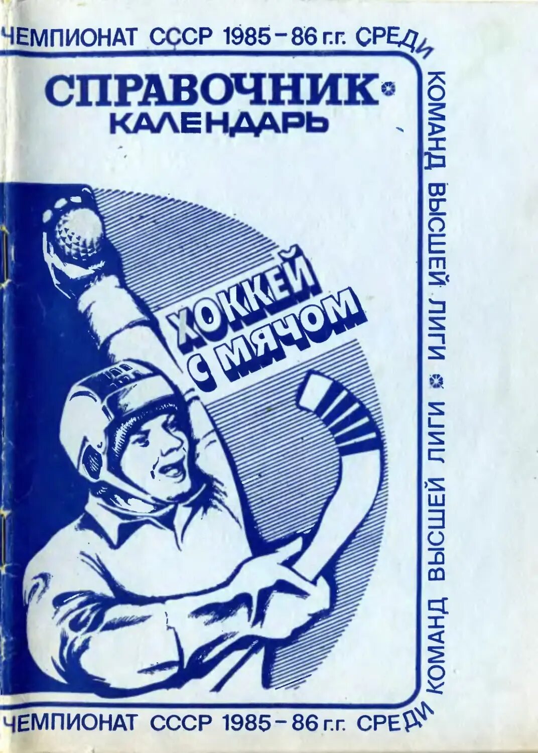 Хоккей справочник календарь. Справочник хоккей 1977. Хоккей 86. Хоккей справочник календарь. Хоккей справочник календарь.