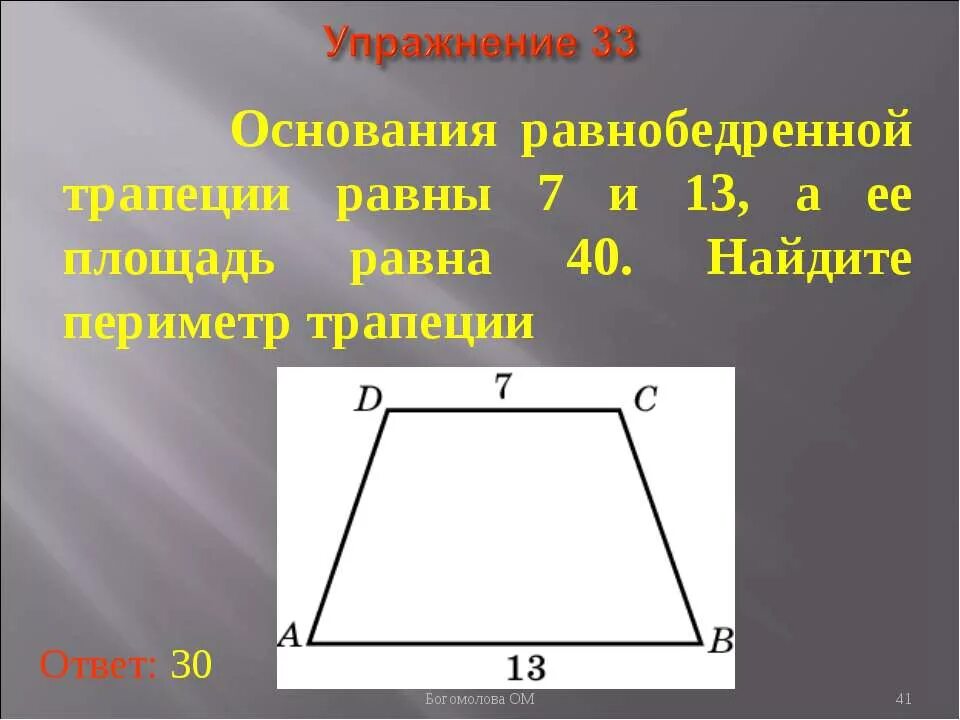 Основания равнобедренной трапеции равны 15 и 29. Периметр равнобедренной трапеции формула. Периметр равнобедренной ирапеци. Периметр равнобедренной т. Периметр равнобочной трапеции.