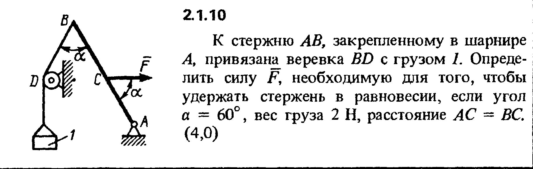 Груз масса 1.2. Стержень шарнирно закреплен одним концом. Стержень закреплённый шарнирно задачи с решением. Усилие в шарнире. Стержень с шарнирно закрепленными концами.