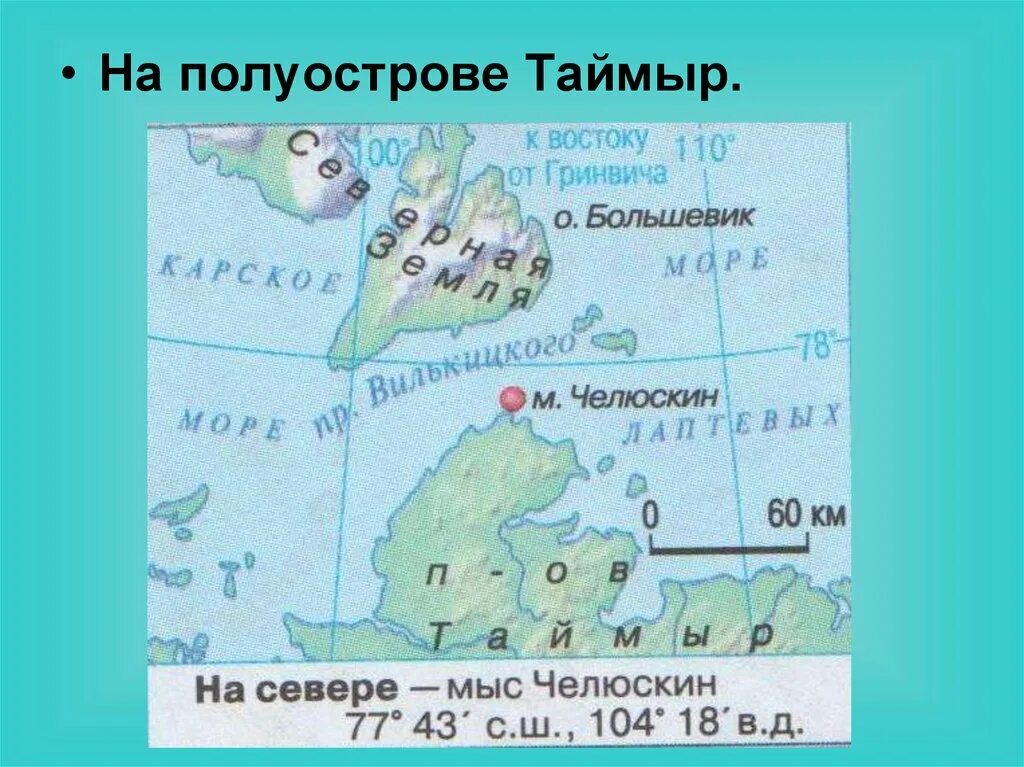 Полуостров Таймыр на карте. Таймырский полуостров на карте. Где находится полуостров Таймыр. Координаты точки челюскин