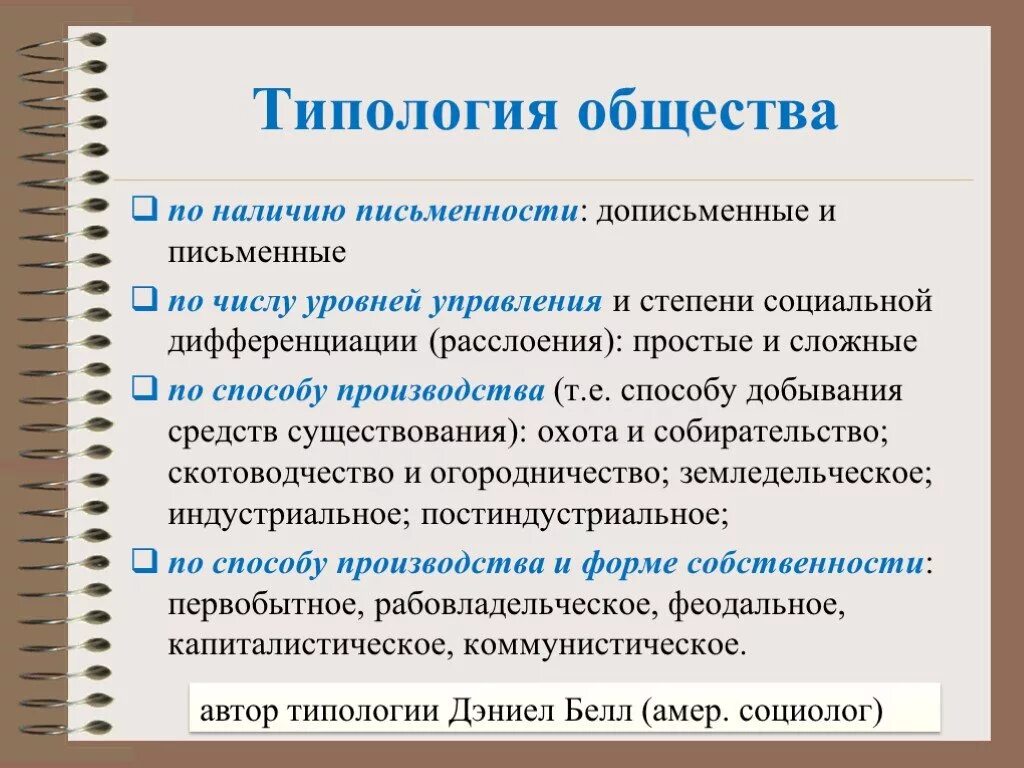 Каковы основные значения общество. Типология обществ. Типология общества Обществознание. Типология общества в социологии. Типология обществ схема.