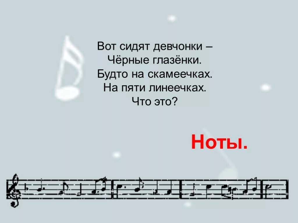 Сидят девчонки песня. Ноты на линеечках сидят. вот и нот. вот сидят девчонки чёрные глазёнки будто на скамеечках на пяти. песенка про ноты на уроке девочки сидят.