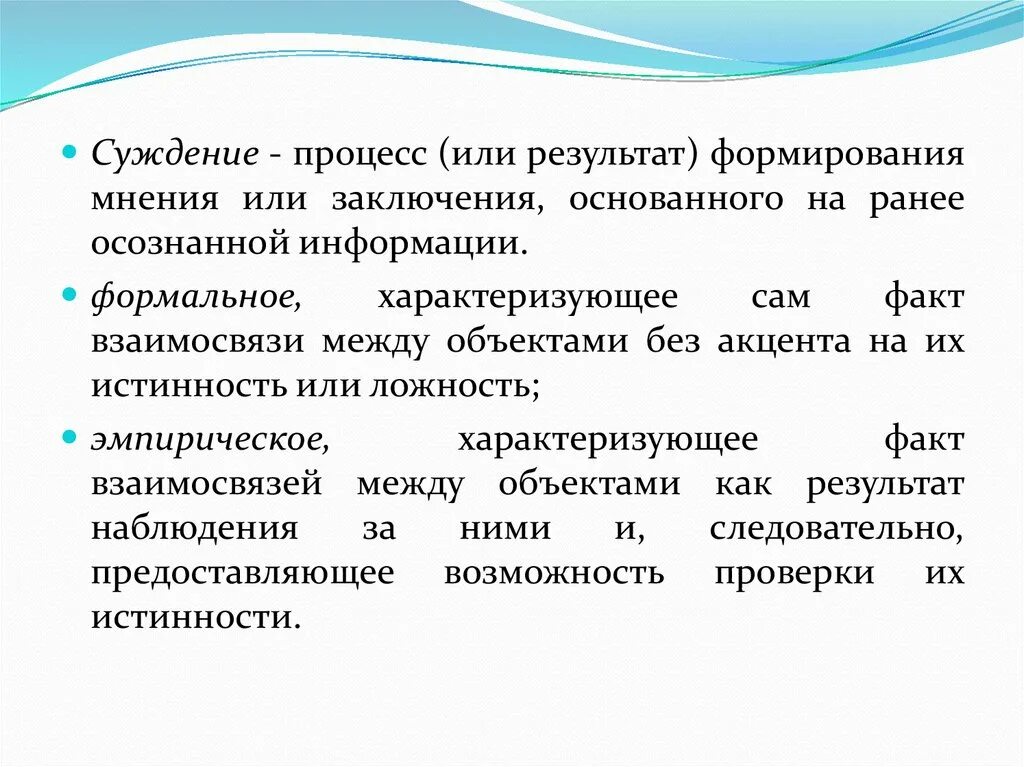 Данные выводы основываются. Суждение это процесс. Суждение как процесс. Средства формирования мнения. Суждения о судопроизводстве.