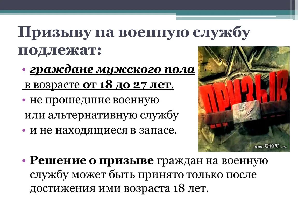 Не подлежат воинскому призыву. Призыву на военную службу подлежат. Ктоподлеждит призыву на военную службу. Призыву на военную службу подлежат граждане. Призыв на воинскую службу.