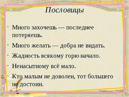 Как не быть жадной