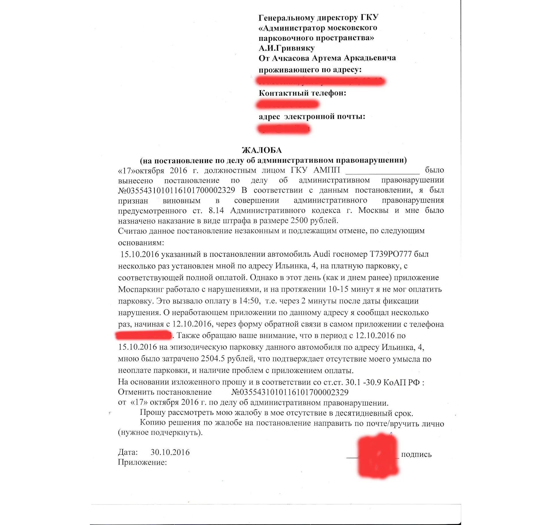 Обжалование штрафа за парковку в Москве пример. Жалоба на парковку в Москве образец. Ходатайство на обжалование штрафа. Жалоба на штраф за парковку в Москве образец.