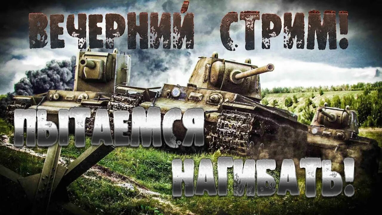 Танки ворлд стрим. World of Tanks стрим. World of Tanks Вечерний стрим. Вечерний стрим ворлд оф танк. Стрим по ТАНКАМ World of Tanks.