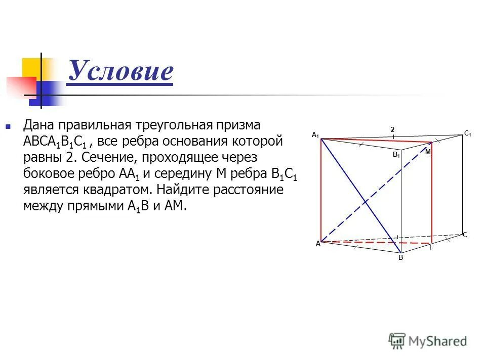 Правильная треугольная Призма. Сечение треугольной Призмы. Ребро основания правильной треугольной Призмы.