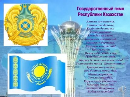Гимн казахстана для детей