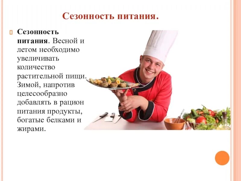 Исследовательская работа питание. Сезонное питание. особенности питания. рацион питания весной. сезонность питания.