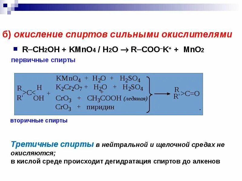 Реакции окисления спирта первичную. Окисление спиртов сильными окис. Окисление спиртов kmno4. Окисление спиртов h2so4. Окисление спиртов сильными окислителями.