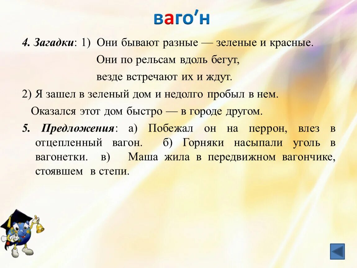 Предложение со словом вагон. Составить предложение со словом вагон. Предложение со словом вагон 2 класс. 4 Загадки. Загадка 4 дома