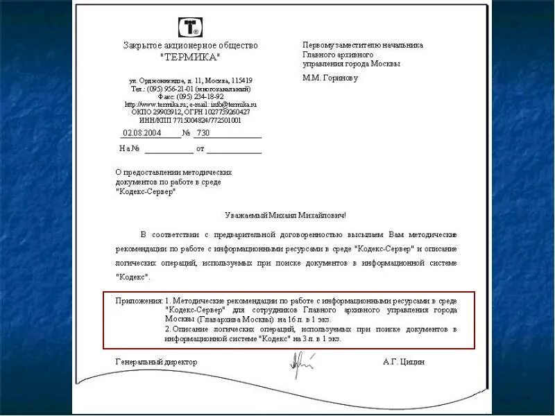 Приложение документ образец. Пример письма с приложением. приложение к письму. приложение документов в письме. текст документа реквизит.