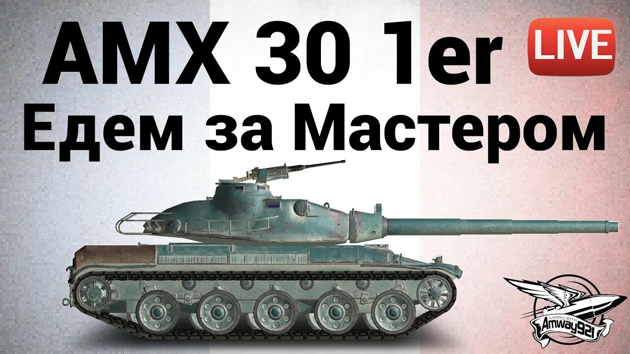 Amx 30 1er prototype. Амх 30 1er prototype. амх 30 амвей921. амх 30 1er prototype в реальности. amx 30 1er prototype бк.