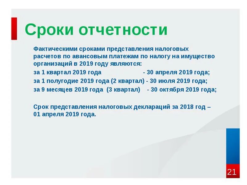 Сроки представления налоговой отчетности. Сроки предоставления отчетности за 1 квартал. Периодичность представления отчетности налогового учета. Фактическая Дата это.