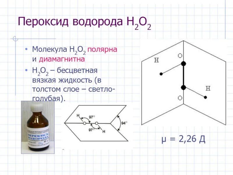 Структурная формула перекиси водорода. Графическая формула перекиси водорода. H2o2 пероксид водорода. Пероксид водорода формула химическая. Состав пероксида водорода