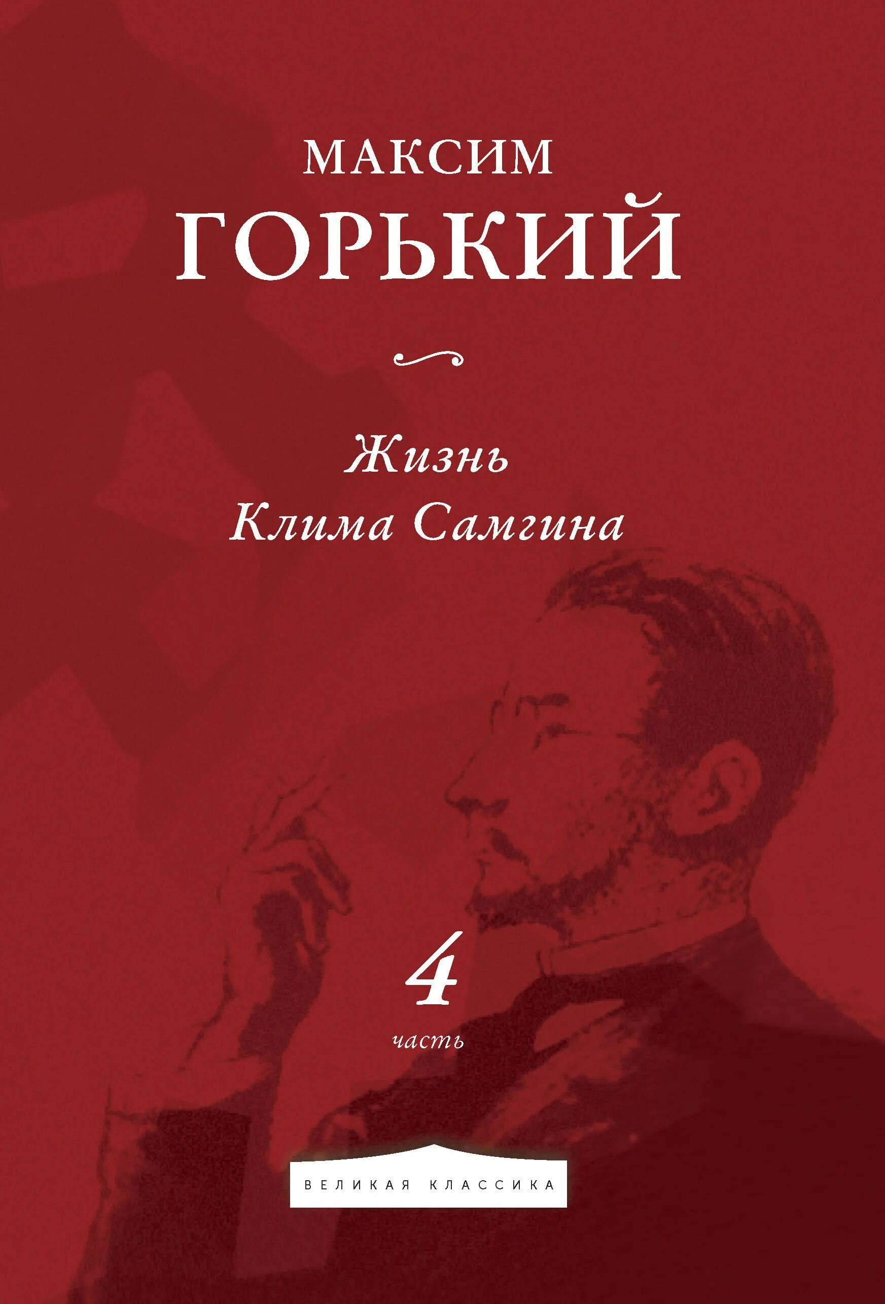 Книги про максима. А. М. Горького в романе «жизнь Клима Самгина». Горький жизнь Клима Самгина книга.