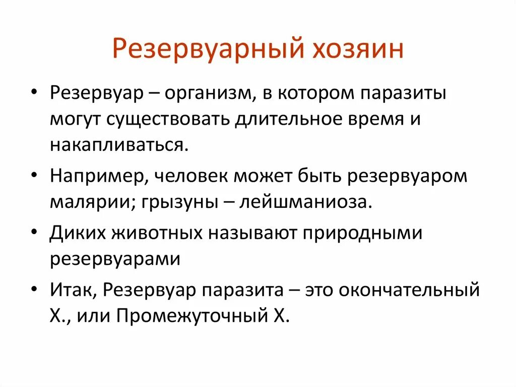Владелец пример. Резервуарный хозяин. резервуарный хозяин для паразита. резервуарный хозяин пример. основные, резервуарные и промежуточные хозяева..