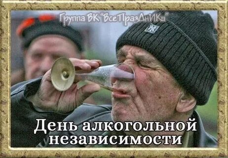 Алкогольная независимость