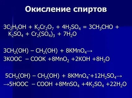 Реакция окисления спирта перманганатом калия