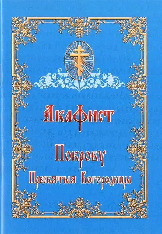 Акафист Пресвятой Богородице Семистрельная. Покаянный акафист ко Пресвятой Богородице. Акафист Слава Богу за все. Акафист Слава Богу за все купить. Читать акафист покрову божией