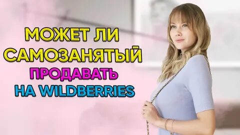 Что лучше начать продавать на вайлдберриз с нуля. Оформление карточки товара wildberries. Возврат товара маркетплейс. Что можно продавать на вайлдберриз самозанятому. Что можно продавать на вайлдберриз самозанятому.