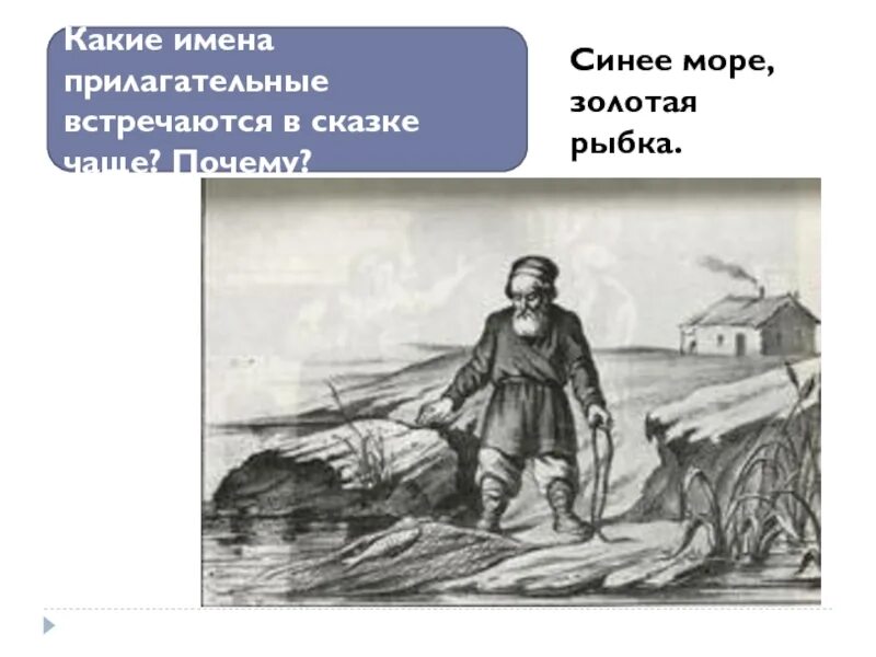 Рыбак какой прилагательные. Проект имена прилагательные в сказке о золотой рыбке. Прилагательные в сказке о рыбаке и рыбке. Проект прилагательные в сказке о рыбаке и рыбке. Имена прилагательные в сказке о рыбаке и рыбке.