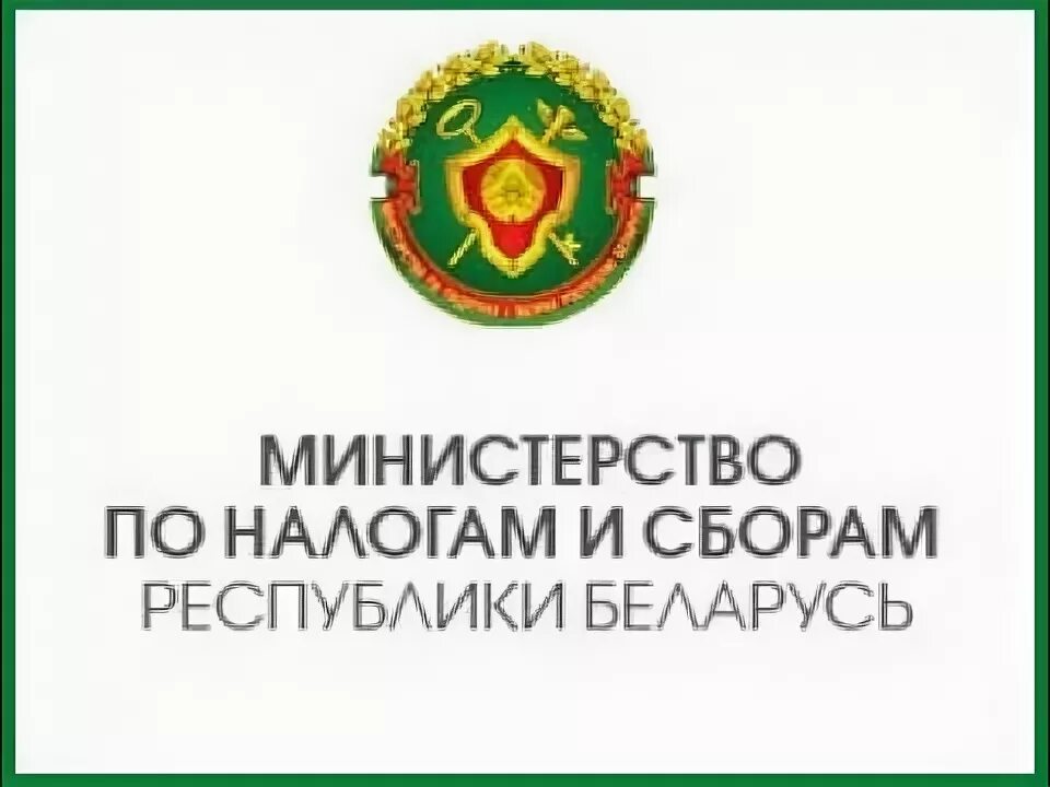 Министерство по налогам и сборам. Министерство по налогам и сборам Республики Беларусь. ИМНС. Фотографии Министерство по налогам и сборам Республики Беларусь.