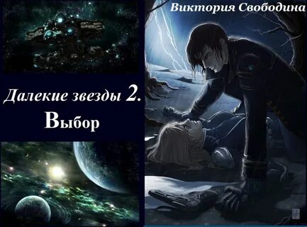Далеки звезды 2 читать