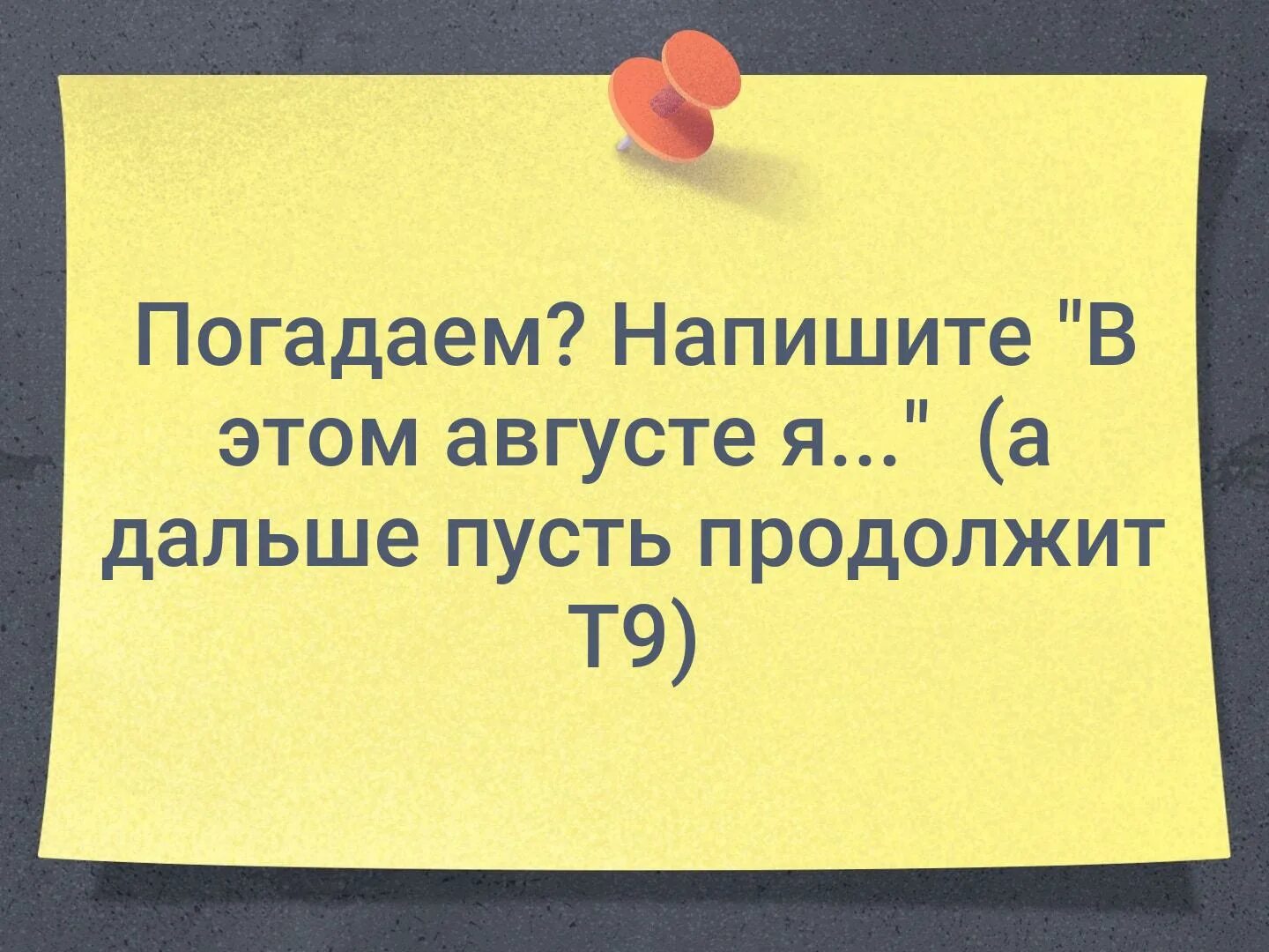 Пусть продолжение фразы. Пусть т9 продолжит фразу. А дальше пусть продолжит т9. А дальше пусть продолжи т9. Напиши я а дальше пусть продолжит т9.