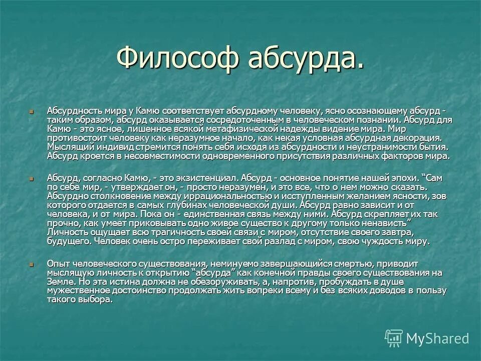 Лексическое значение слова абсурд. Философия абсурда Камю. Абсурдность бытия Камю. Абсурдность человеческого существования. Абсурдизм Камю философия.