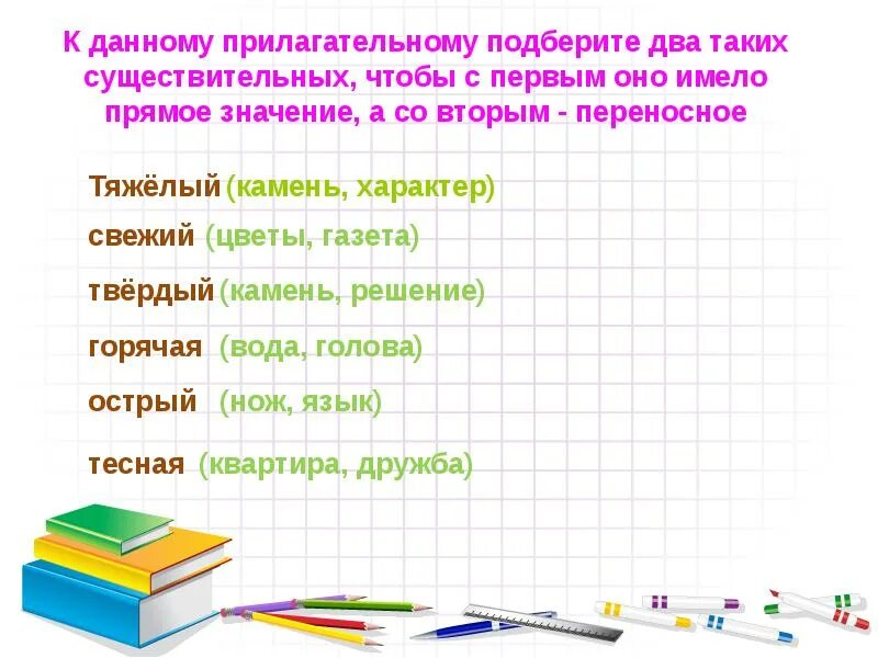 Подбери к данному прилагательному. Подбираем существительные к прилагательному. Подбор прилагательных к существительным. Подобрать к существительному несколько прилагательное. Прилагательное в переносном смысле.