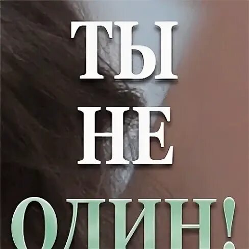 Ты не один на