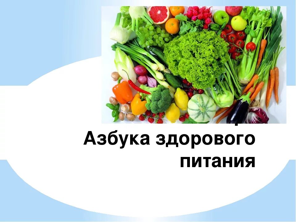 Презентация по здоровому питанию. Уроки правильного питания. Пирамида питания пищевая пирамида школьника. Тема правильное питание. Презентация на тему здоровая еда.