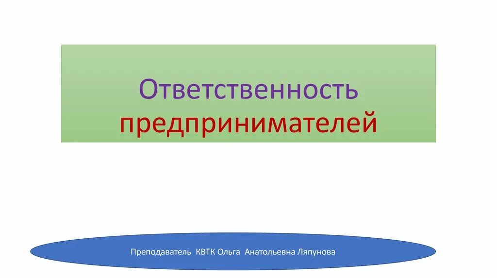 Полная ответственность предпринимателя. Ответственность предпринимателя. Дайте характеристику понятию ответственности предпринимателя..