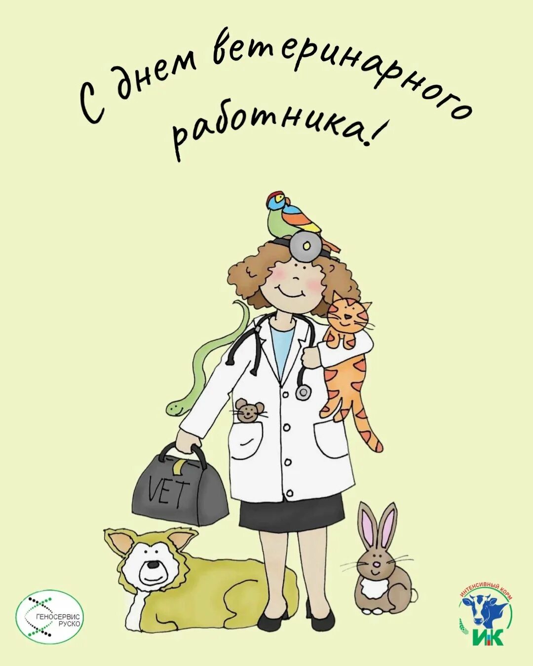 С днем ветеринарного врача. Поздравление с днём ВЕТИРИНАРА. Поздравление с днем ветеринара. С днем ветеринарного работника. Международный день ветеринарного врача