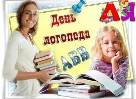 День логопеда в 2024 году какого числа