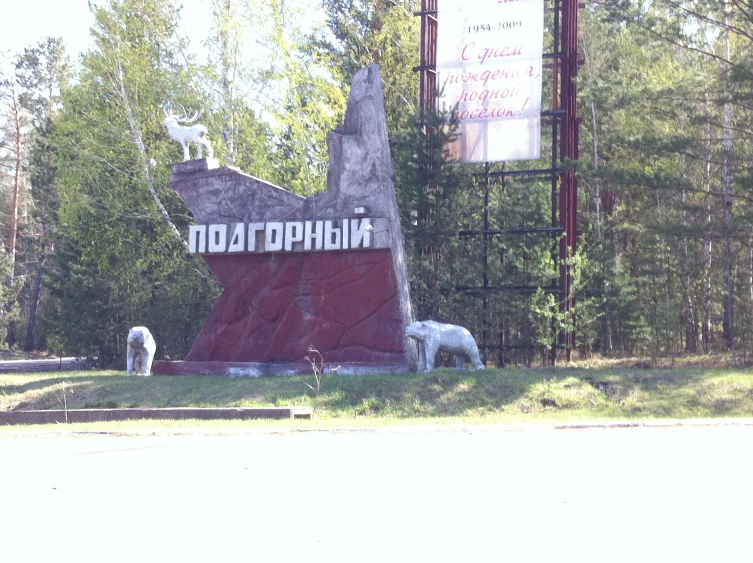 Железногорск поселок подгорный. Подгорный железногорск. Поселок подгорный. П подгорный красноярского. Пос подгорный красноярский край население численность.