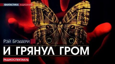 Р брэдбери и грянул гром краткое