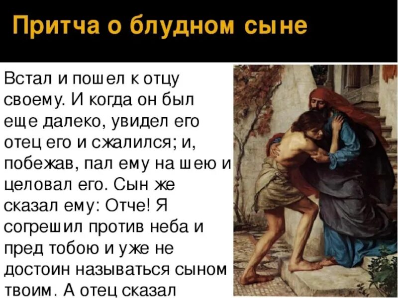 Толкование блудном сыне. Библия для детей притча о блудном сыне. Притча о блудном сыне о блудном сыне. Евангельская притча о блудном сыне. Библейская притча о блудном сыне.