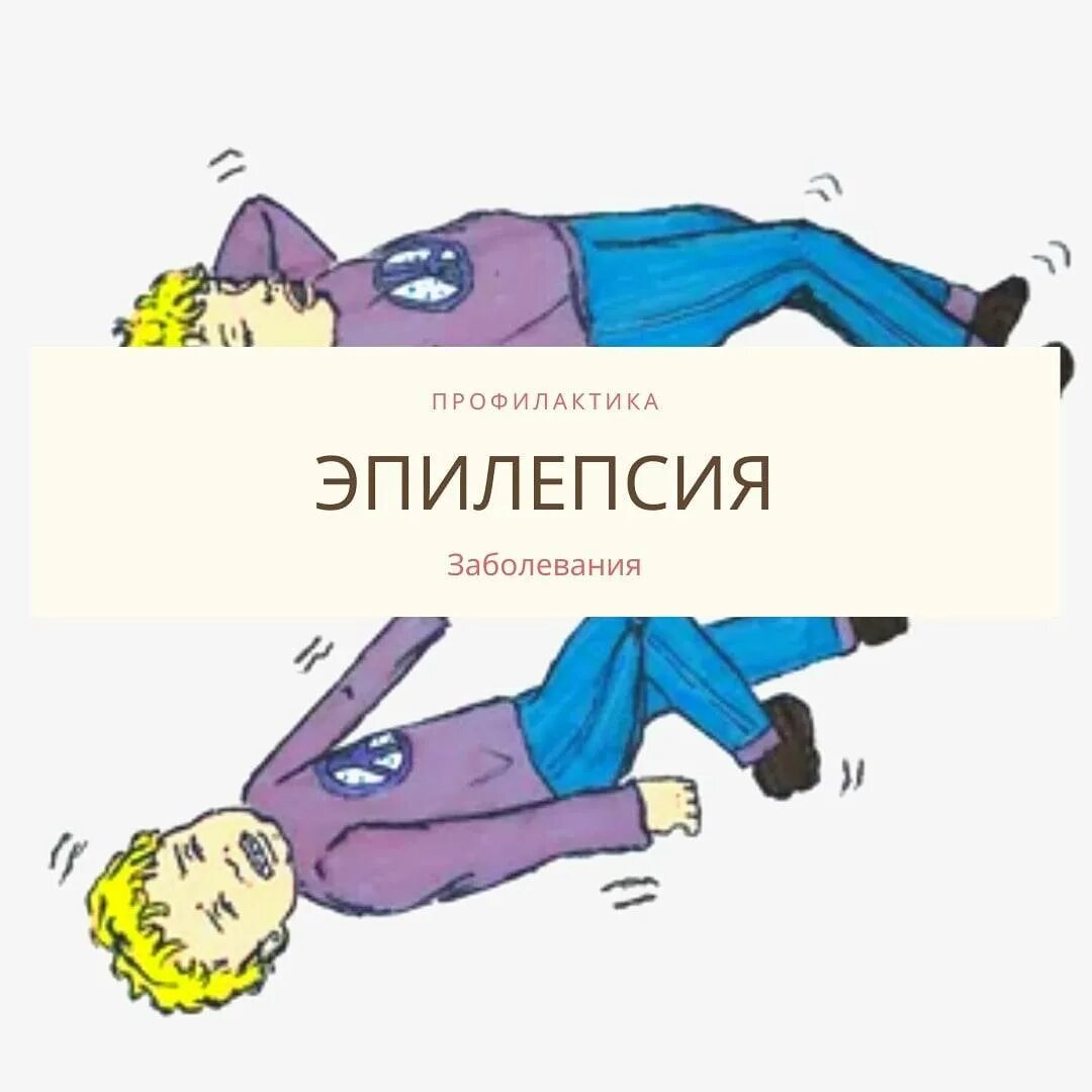 Эпилепсия ночью. Профилактика эпилепсии. Профилактика приступов эпилепсии.