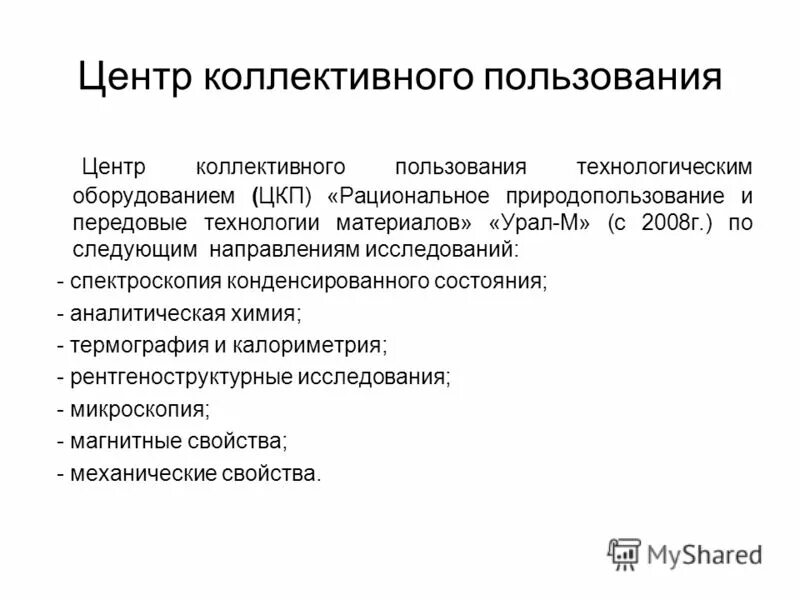 Цкп центр. Центр коллективного пользования цкп. Центр коллективного пользования. Центр коллективного пользования цкп. Цкп центр.