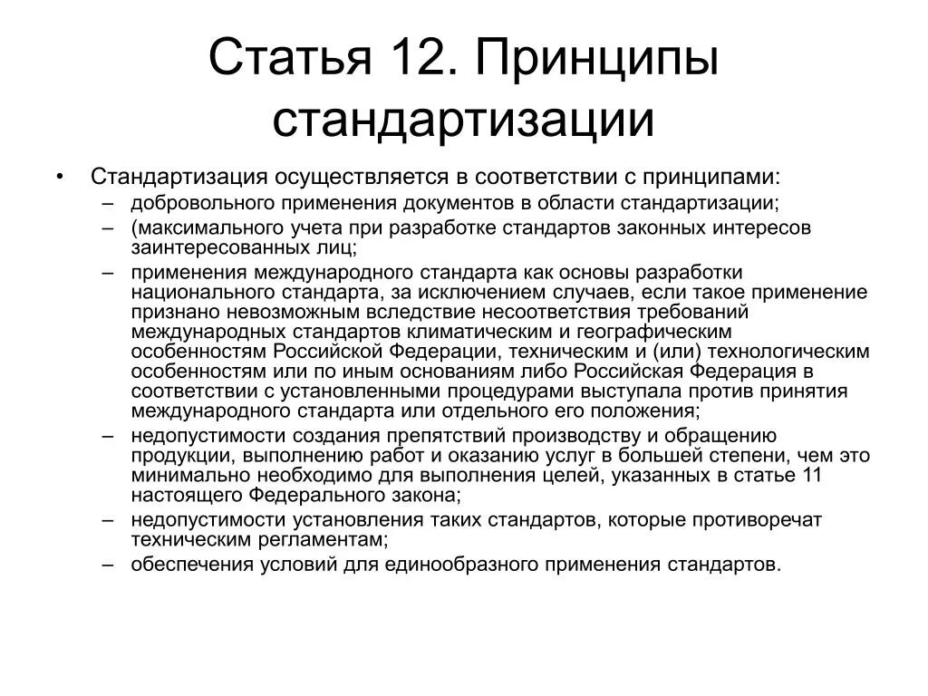 Установление и применение стандартов. Принципы стандартизации. принципы разработки стандартов. применение документов в области стандартизации. стандартизация осуществляется в соответствии с принципами.