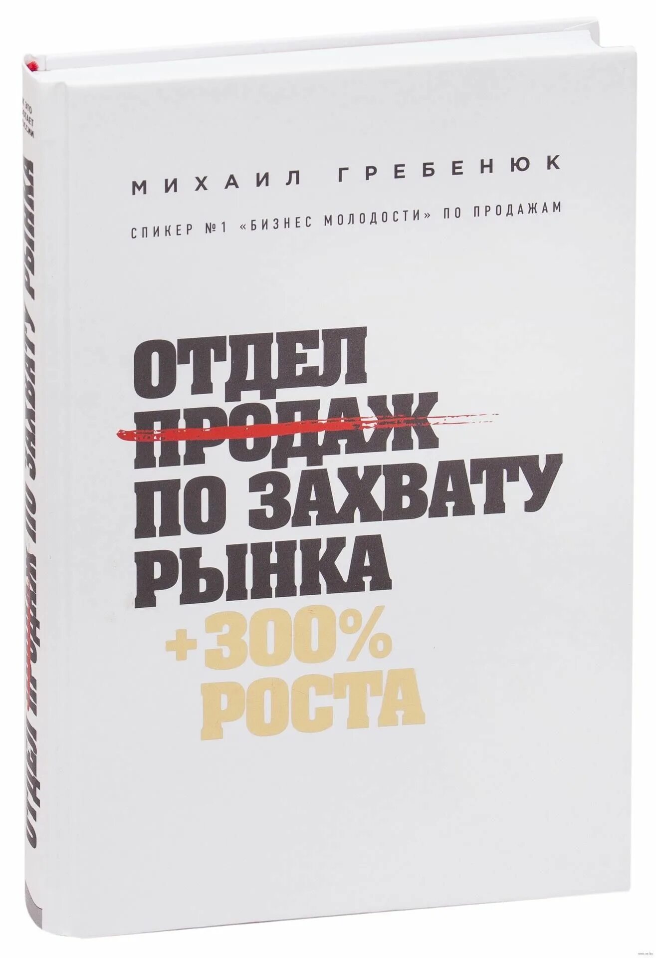 Гребенюк продажи по захвату рынка