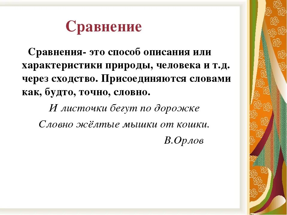 Пример сравнения в произведении. Сравнение это в литературе. Сравнение это в литературе 5 класс определение. Что такое сравнение в литературе 7 класс. Что такое сравнение в литературе 6 класс.