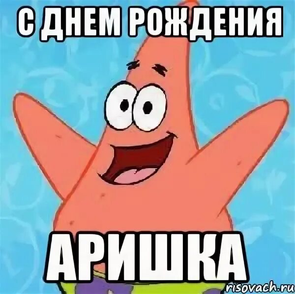 Откуда ты мем. С первой косточкой поздравить собак. Скоро день рождения. Мемы про алексея. Рождение ты знаешь.